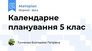 Календарне планування 5 клас