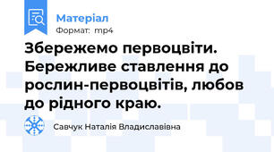 Збережемо первоцвіти. Бережливе ставлення до рослин-первоцвітів, любов до рідного краю.