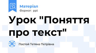 Урок "Поняття про текст"