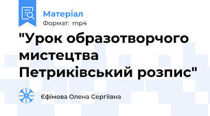"Урок образотворчого мистецтва Петриківський розпис"