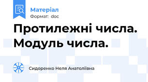Протилежні числа. Модуль числа.