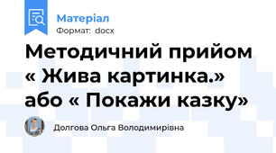 Методичний прийом « Жива картинка.» або « Покажи казку»
