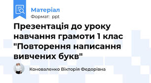 Презентація до уроку навчання грамоти 1 клас "Повторення написання вивчених букв"