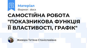 САМОСТІЙНА РОБОТА "ПОКАЗНИКОВА ФУНКЦІЯ ЇЇ ВЛАСТИВОСТІ, ГРАФІК"