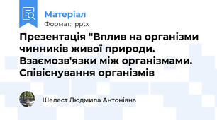 Презентація "Вплив на організми чинників живої природи. Взаємозв'язки між організмами. Співіснування організмів
