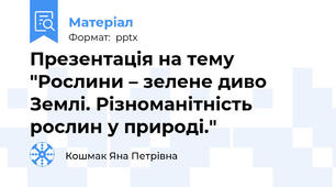Презентація на тему "Рослини – зелене диво Землі. Різноманітність рослин у природі."