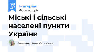 Міські і сільські населені пункти України
