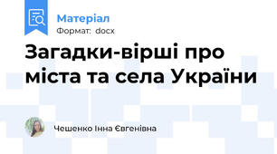 Загадки-вірші про міста та села України