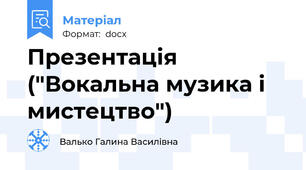 Презентація ("Вокальна музика і мистецтво")