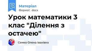 Урок математики 3 клас "Ділення з остачею"