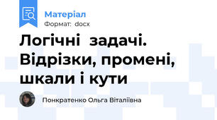 Логічні  задачі.  Відрізки, промені, шкали і кути