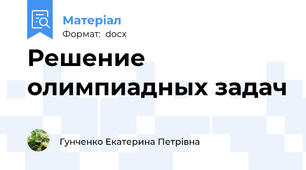 Решение олимпиадных задач