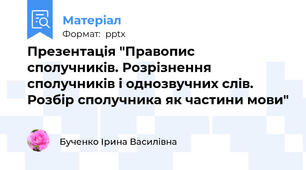 Презентація "Правопис сполучників. Розрізнення сполучників і однозвучних слів. Розбір сполучника як частини мови"