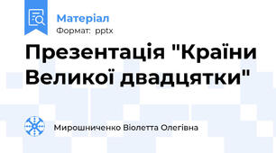 Презентація "Країни Великої двадцятки"