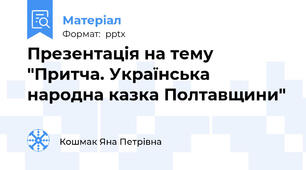 Презентація на тему "Притча. Українська народна казка Полтавщини"