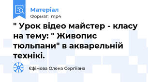 " Урок відео майстер - класу на тему: " Живопис тюльпани" в акварельній технікі.