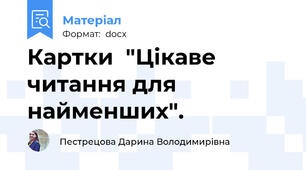 Картки  "Цікаве читання для найменших".