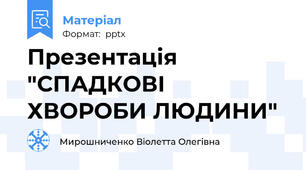 Презентація "СПАДКОВІ ХВОРОБИ ЛЮДИНИ"