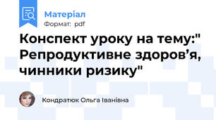 Конспект уроку на тему:" Репродуктивне здоров’я, чинники ризику"