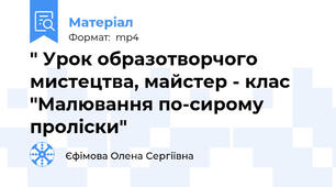 " Урок образотворчого мистецтва, майстер - клас "Малювання по-сирому проліски"
