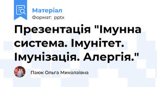 Презентація "Імунна система. Імунітет. Імунізація. Алергія."