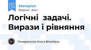 Логічні  задачі.  Вирази і рівняння