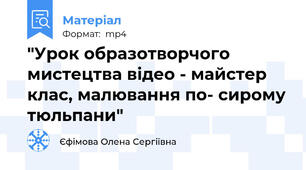 "Урок образотворчого мистецтва відео - майстер клас, малювання по- сирому тюльпани"