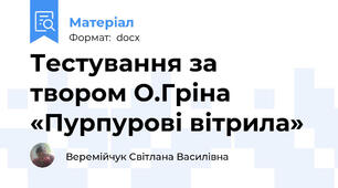 Тестування за твором О.Гріна «Пурпурові вітрила»
