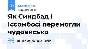 Як Синдбад і Іссомбосі перемогли чудовисько