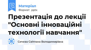 Презентація до лекції "Основні інноваційні технології навчання"