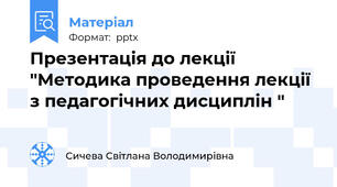 Презентація до лекції "Методика проведення лекції з педагогічних дисциплін "