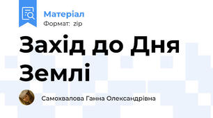 Захід до Дня Землі