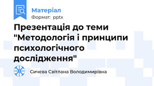 Презентація до теми "Методологія і принципи психологічного дослідження"