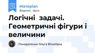 Логічні  задачі.  Геометричні фігури і величини
