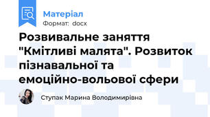 Розвивальне заняття "Кмітливі малята". Розвиток пізнавальної та емоційно-вольової сфери