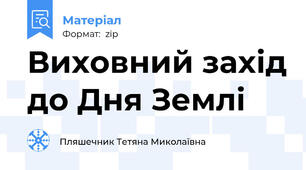 Виховний захід до Дня Землі