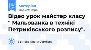 Відео урок майстер класу " Мальованка в технікі Петриківського розпису".