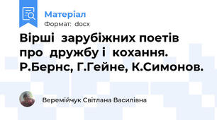 Вірші  зарубіжних поетів  про  дружбу і  кохання. Р.Бернс, Г.Гейне, К.Симонов.