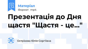 Презентація до Дня щастя "Щастя - це..."