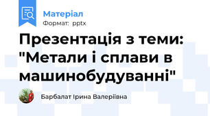 Презентація з теми: "Метали і сплави в машинобудуванні"