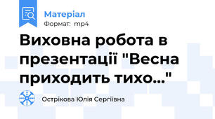 Виховна робота в презентації "Весна приходить тихо..."