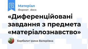 «Диференційовані завдання з предмета «матеріалознавство»