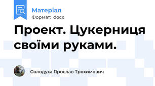Проект. Цукерниця своїми руками.