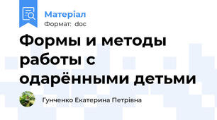 Формы и методы работы с одарёнными детьми