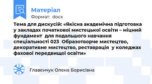 Тема для дискусій: «Якісна академічна підготовка  у закладах початкової мистецької освіти – міцний фундамент  для подальшого навчання спеціальності 023  Образотворче мистецтво, декоративне мистецтво, реставрація  у коледжах фахової передвищої освіти»