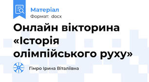 Онлайн вікторина «Історія олімпійського руху»