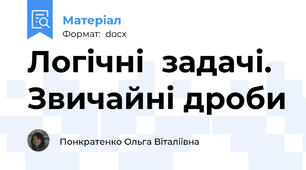 Логічні  задачі.  Звичайні дроби