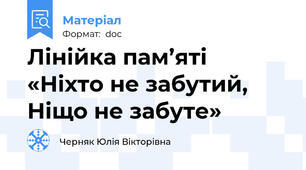 Лінійка пам’яті «Ніхто не забутий, Ніщо не забуте»