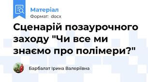 Сценарій позаурочного заходу "Чи все ми знаємо про полімери?"