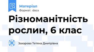 Різноманітність рослин, 6 клас